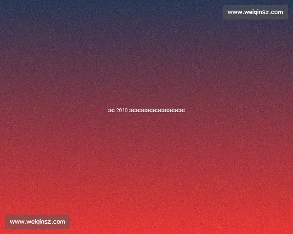 朱芳雨 2010 中巴群殴名场面:组合拳暴打巴西球员,一战封神!