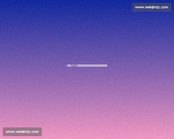 王楚钦 3-0 横扫向鹏!乒超巅峰对决集锦曝关键分逆转细节