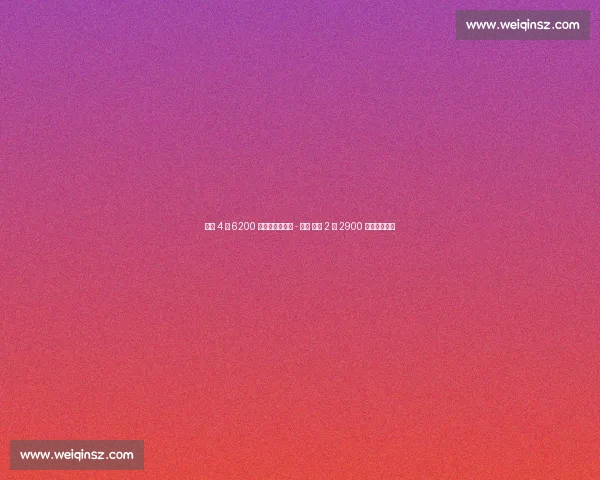 老鹰 4 年 6200 万锁定亚历山大 - 沃克 活塞 2 年 2900 万签下勒韦尔