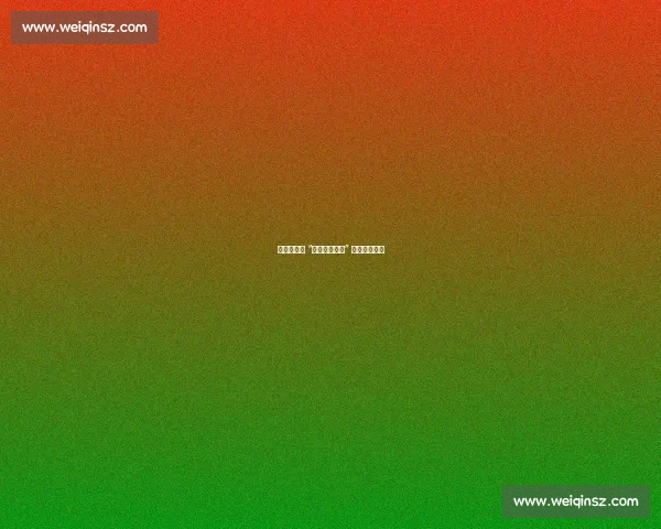 萨巴伦卡为 “你赢非因实力” 言论致歉高芙