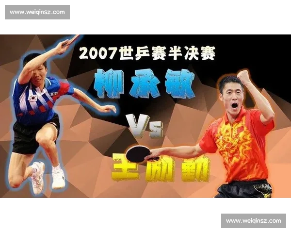 柳承敏与王励勤巅峰对决改写乒坛格局的经典之战一役成名影响深远